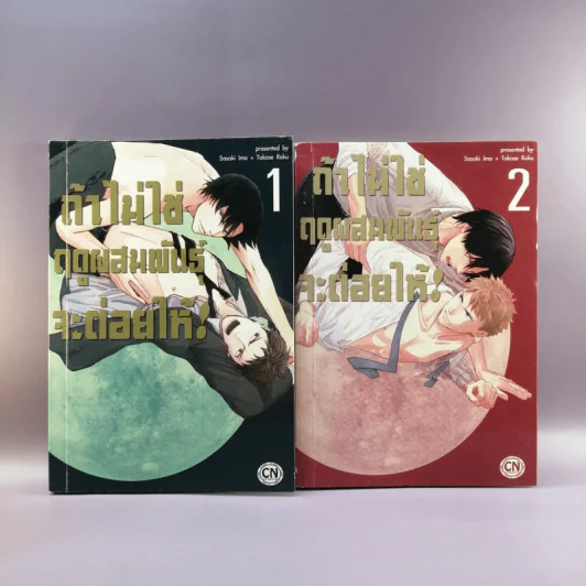 การ์ตูนวาย ถ้าไม่ใช่ฤดูผสมพันธุ์จะต่อยให้ 2 เล่มจบ รูปที่ 1