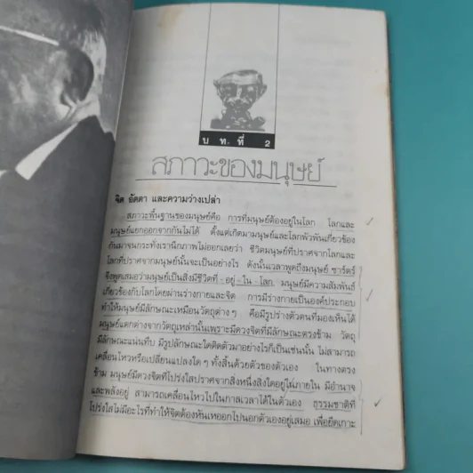 ปรัชญาชีวิตของฌอง-ปอล ชาร์ตร์ รูปที่ 14