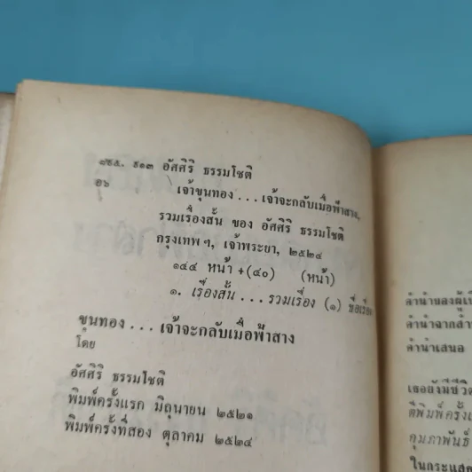 ขุนทองเจ้าจะกลับมาเมื่อฟ้าสาง - อัศศิริ ธรรมโชติ รูปที่ 8