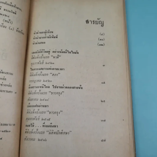 ขุนทองเจ้าจะกลับมาเมื่อฟ้าสาง - อัศศิริ ธรรมโชติ รูปที่ 9