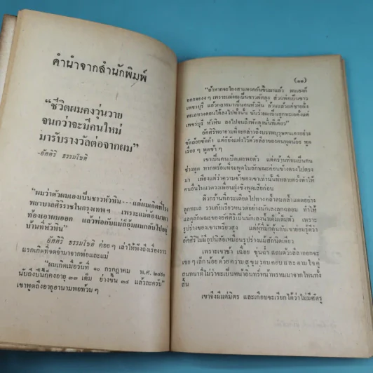 ขุนทองเจ้าจะกลับมาเมื่อฟ้าสาง - อัศศิริ ธรรมโชติ รูปที่ 12