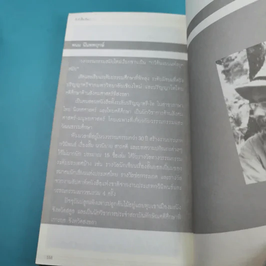 ดั่งผีเสื้อเถื่อน - พนม นันทพฤกษ์ รูปที่ 11