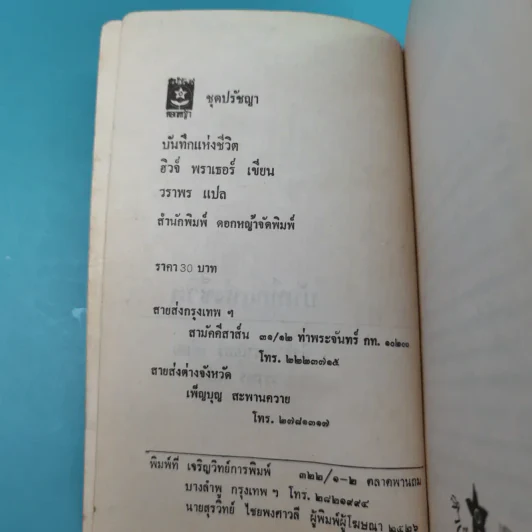 บันทึกแห่งชีวิต - ฮิวจ์ พราเธอร์ รูปที่ 8