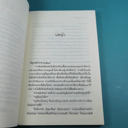 เงื่อนสอดรัก - ศตรัศมิ์ รูปที่ 10