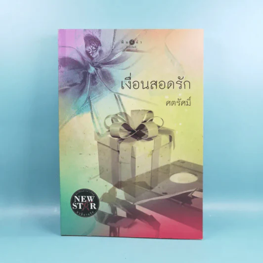 เงื่อนสอดรัก - ศตรัศมิ์ รูปที่ 1