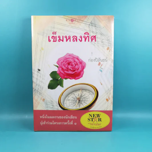 เข็มหลงทิศ - ก่องปิลันธน์ รูปที่ 1