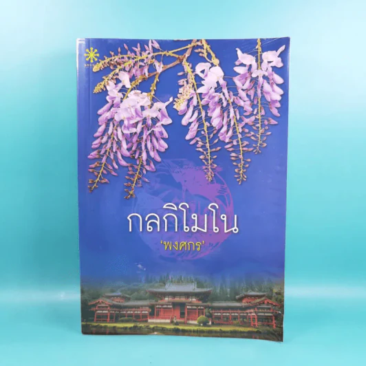 กลกิโมโน - พงศกร รูปที่ 1