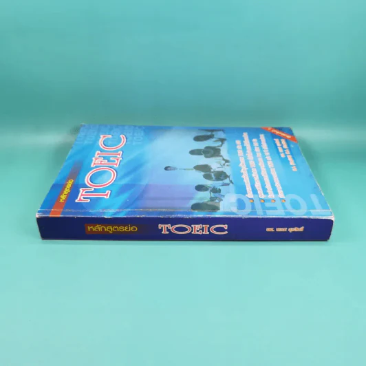 หลักสูตรย่อ Toeic - ผศ.นเรศ สุรสิทธิ์ รูปที่ 3