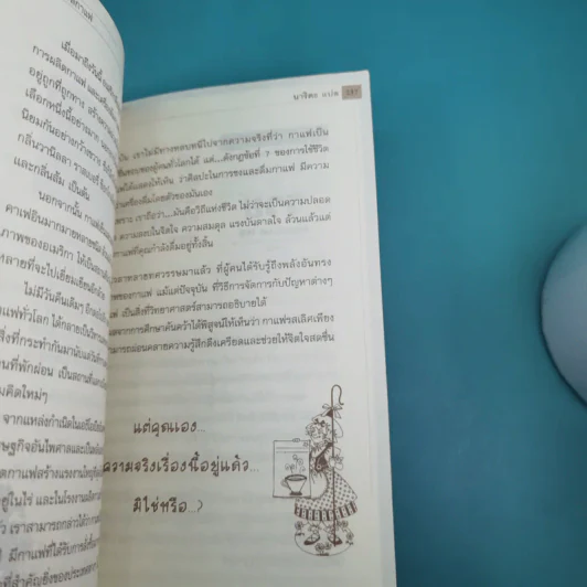 ใช้ชีวิตชนิดรสกาแฟ Coffee Wisdom - นาริตะ แปล รูปที่ 16