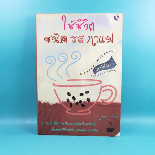 ใช้ชีวิตชนิดรสกาแฟ Coffee Wisdom - นาริตะ แปล รูปที่ 1