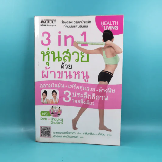 3 in 1 หุ่นสวยด้วยผ้าขนหนู - น.พ.หลี่ว์เซ่าต๋า รูปที่ 1