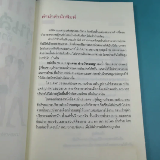 3 in 1 หุ่นสวยด้วยผ้าขนหนู - น.พ.หลี่ว์เซ่าต๋า รูปที่ 9