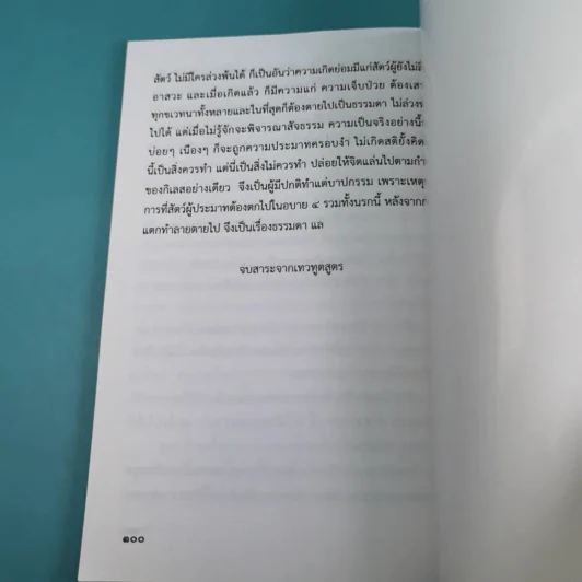 สาระจากพระสูตร (บางสูตร) - กองทุนธรรมนิธิ รูปที่ 12