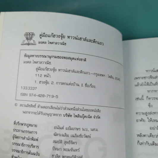 คู่มือแก้ฮวงจุ้ย ทาวน์เฮาส์ และตึกแถว - มงคล ไพศาลวาณิช รูปที่ 8