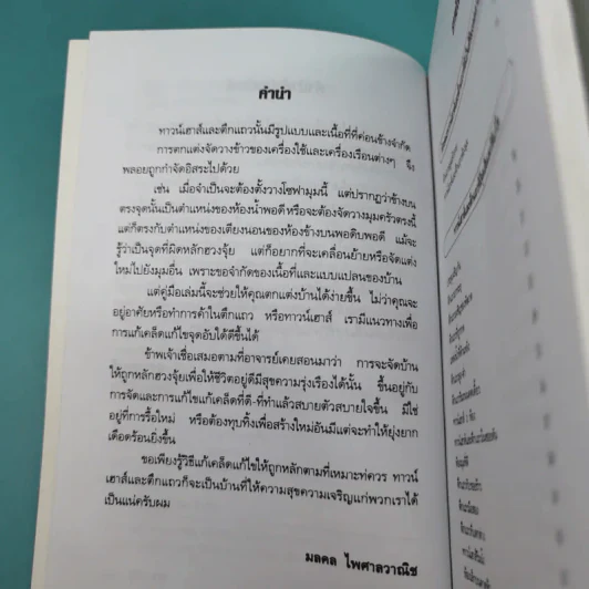 คู่มือแก้ฮวงจุ้ย ทาวน์เฮาส์ และตึกแถว - มงคล ไพศาลวาณิช รูปที่ 11