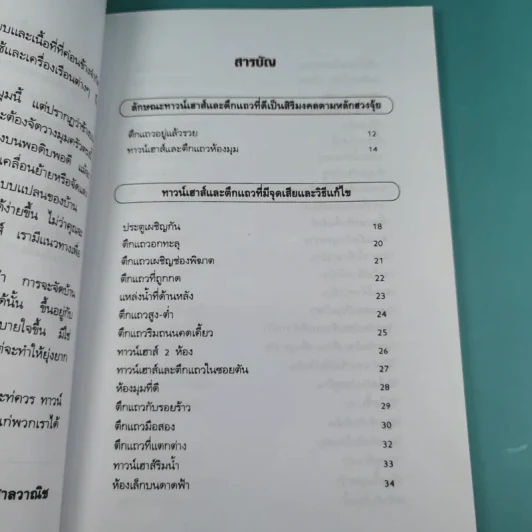 คู่มือแก้ฮวงจุ้ย ทาวน์เฮาส์ และตึกแถว - มงคล ไพศาลวาณิช รูปที่ 12
