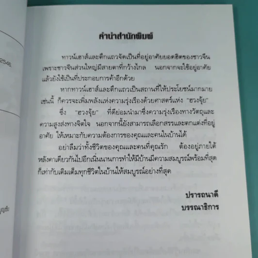 คู่มือแก้ฮวงจุ้ย ทาวน์เฮาส์ และตึกแถว - มงคล ไพศาลวาณิช รูปที่ 10