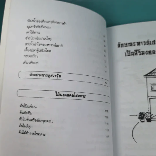 คู่มือแก้ฮวงจุ้ย ทาวน์เฮาส์ และตึกแถว - มงคล ไพศาลวาณิช รูปที่ 14