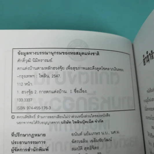 ตกแต่งบ้านตามหลักฮวงจุ้ย เพื่อสุขภาพและดึงดูดโชคลาภเงินทอง - ศักดิ์วุฒิ นิมิทรารมย์ รูปที่ 3