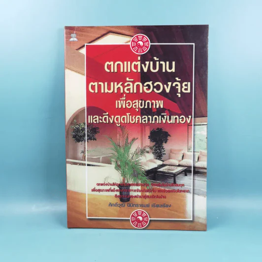 ตกแต่งบ้านตามหลักฮวงจุ้ย เพื่อสุขภาพและดึงดูดโชคลาภเงินทอง - ศักดิ์วุฒิ นิมิทรารมย์ รูปที่ 1