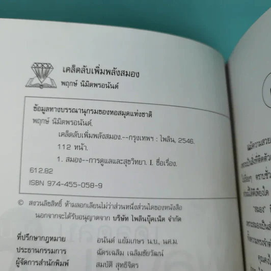 เคล็ดลับเพิ่มพลังสมอง - พฤกษ์ นิมิตพรอนันต์ รูปที่ 8