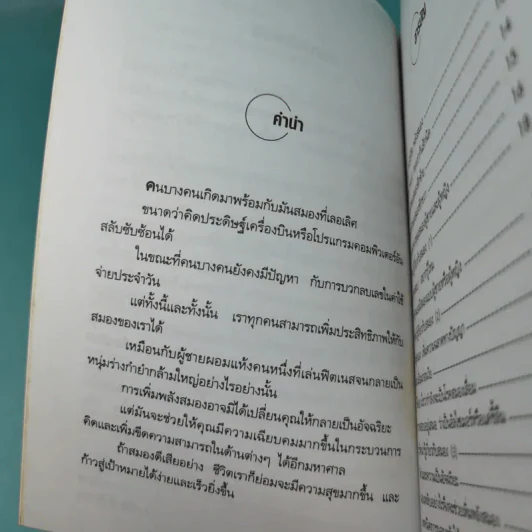 เคล็ดลับเพิ่มพลังสมอง - พฤกษ์ นิมิตพรอนันต์ รูปที่ 11