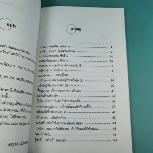 เคล็ดลับเพิ่มพลังสมอง - พฤกษ์ นิมิตพรอนันต์ รูปที่ 12