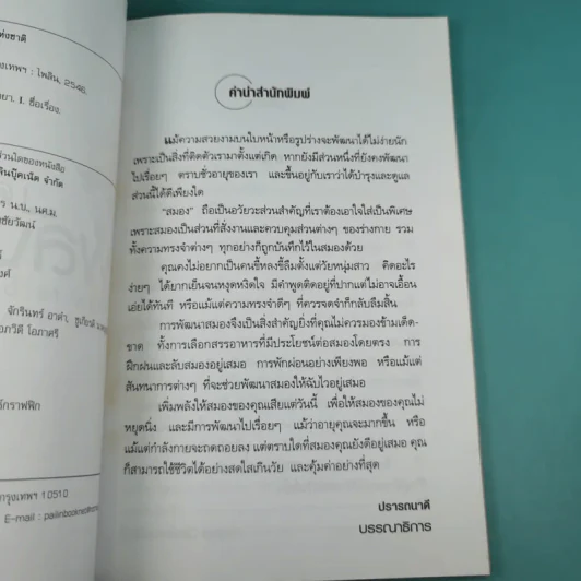 เคล็ดลับเพิ่มพลังสมอง - พฤกษ์ นิมิตพรอนันต์ รูปที่ 10