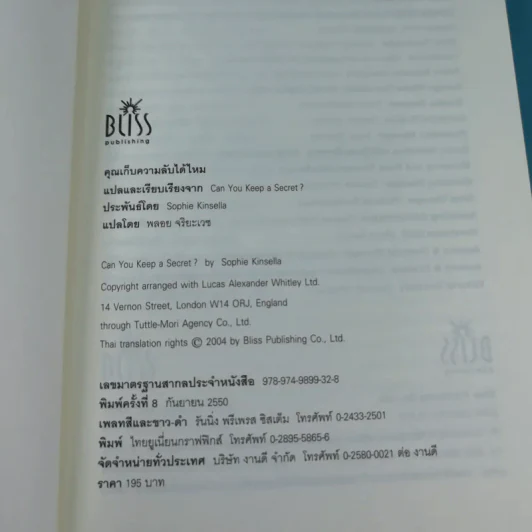 คุณเก็บความลับได้ไหม - โซฟี คินเซลลา เขียน (พลอย จริยะเวช แปล) รูปที่ 7