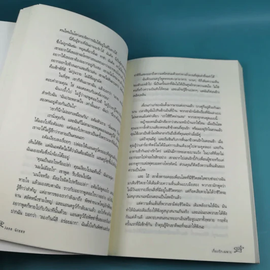 เรื่องรักเฉพาะ STRAIGHT TALKING - JANE GREEN รูปที่ 11