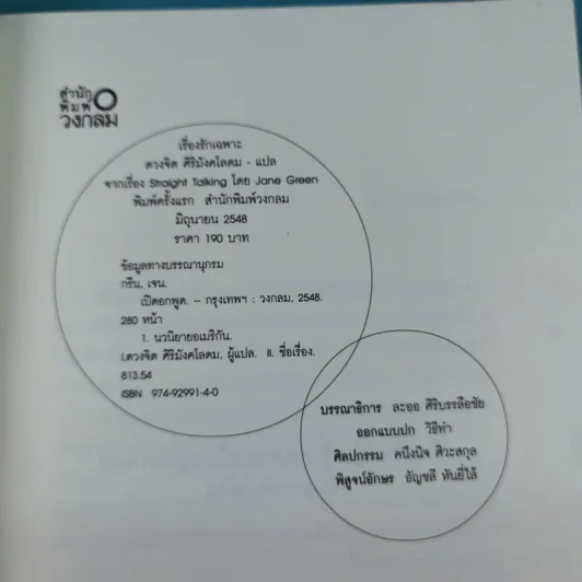 เรื่องรักเฉพาะ STRAIGHT TALKING - JANE GREEN รูปที่ 8