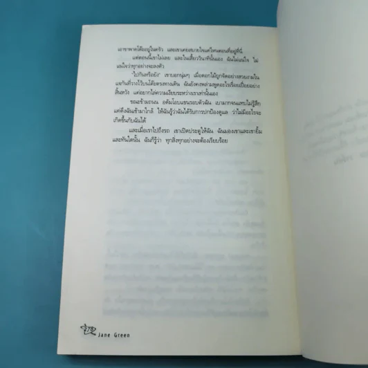 เรื่องรักเฉพาะ STRAIGHT TALKING - JANE GREEN รูปที่ 13