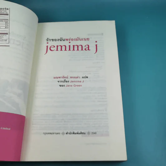 รักของฉันพร่องมันเนย Jemima J รูปที่ 7