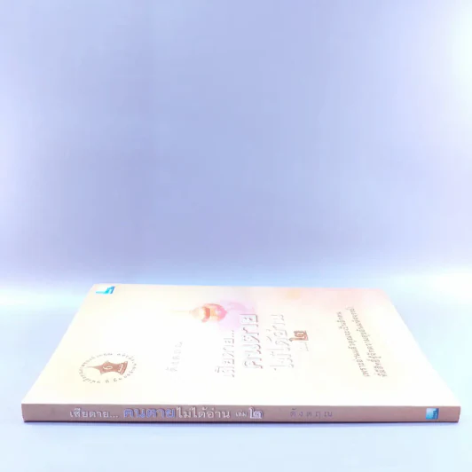 เสียดายคนตายไม่ได้อ่าน เล่ม 2 - ดังตฤณ รูปที่ 2