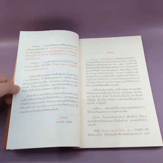 เสียดายคนตายไม่ได้อ่าน เล่ม 2 - ดังตฤณ รูปที่ 11
