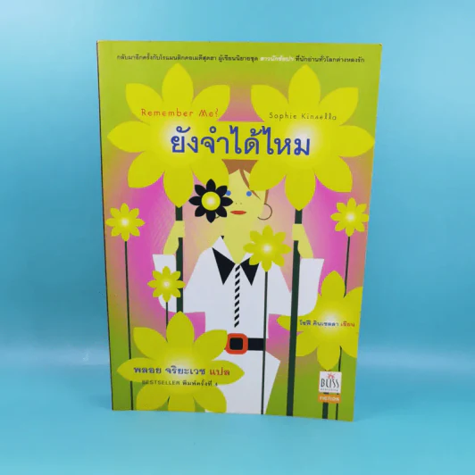Remember Me ยังจำได้ไหม - โซฟี คินเซลลา เขียน พลอย จริยะเวช แปล รูปที่ 1