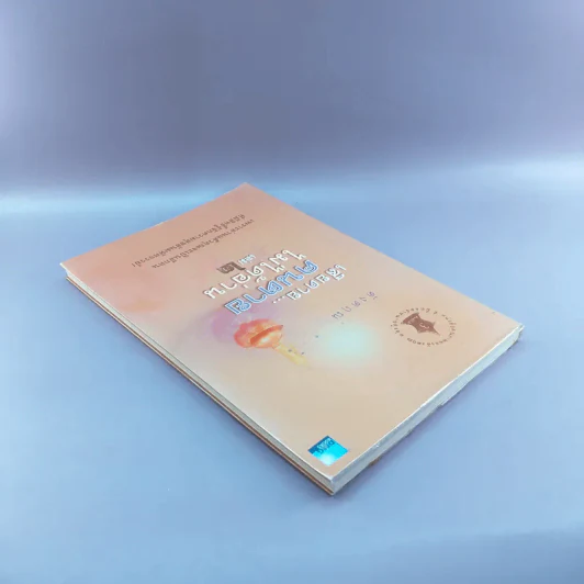 เสียดายคนตายไม่ได้อ่าน เล่ม 2 - ดังตฤณ รูปที่ 5