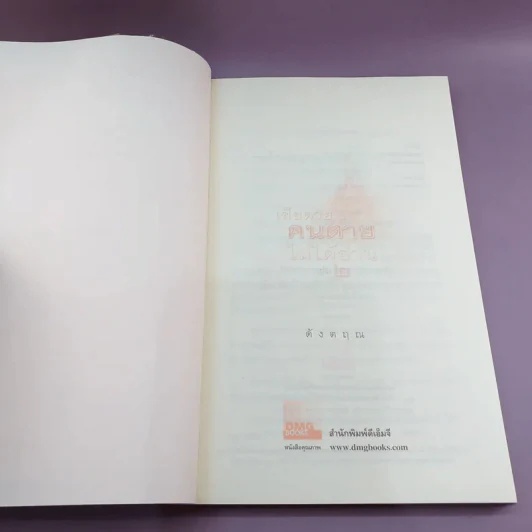 เสียดายคนตายไม่ได้อ่าน เล่ม 2 - ดังตฤณ รูปที่ 8