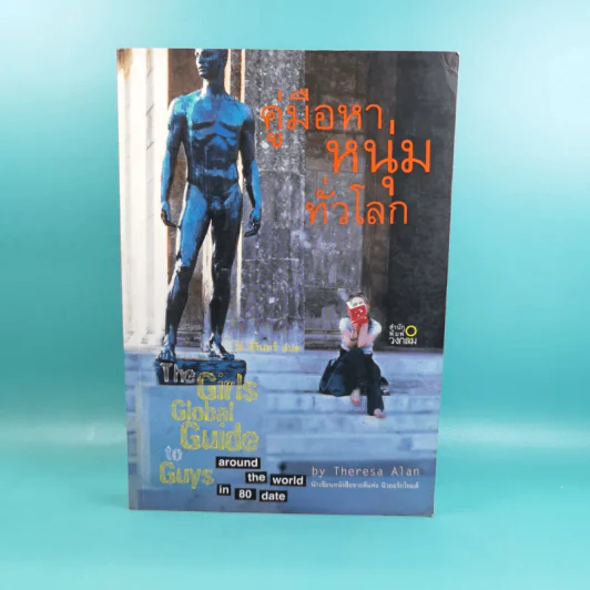 คู่มือหาหนุ่มทั่วโลก - โอ้ สิรินทร์ แปล รูปที่ 1
