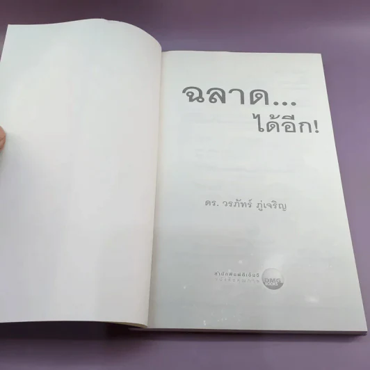 ฉลาดได้อีก - ดร.วรภัทร์ ภู่เจริญ รูปที่ 7
