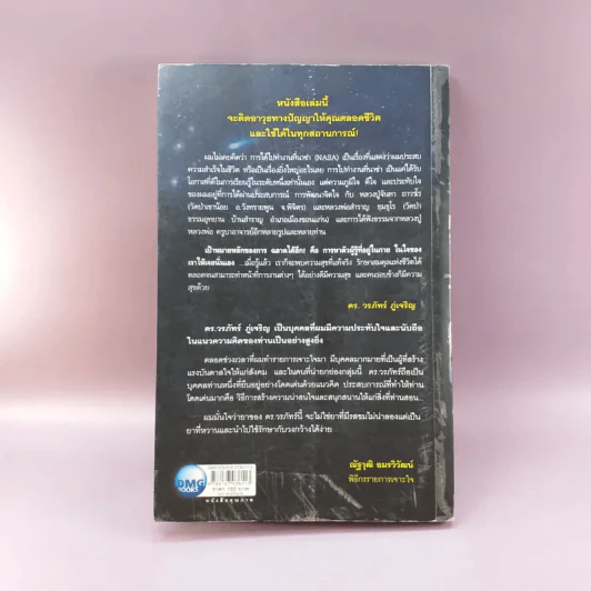 ฉลาดได้อีก - ดร.วรภัทร์ ภู่เจริญ รูปที่ 14