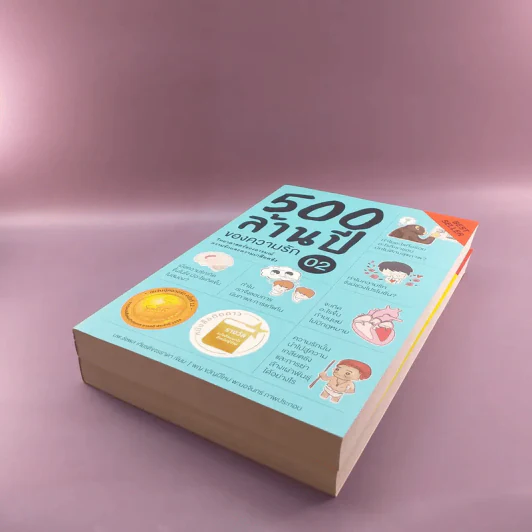500 ล้านปีของความรัก เล่ม 1-2 รูปที่ 4