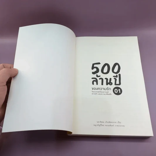 500 ล้านปีของความรัก เล่ม 1-2 รูปที่ 7