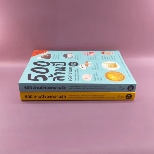 500 ล้านปีของความรัก เล่ม 1-2 รูปที่ 2