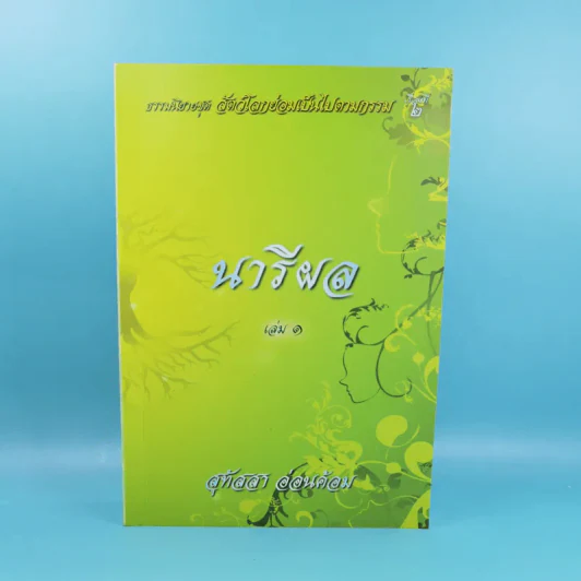 นารีผล เล่ม 1 - สุทัสสา อ่อนค้อม รูปที่ 1