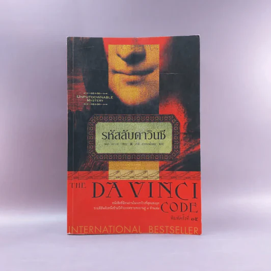The Da Vinci Code รหัสลับดาวินชี รูปที่ 1