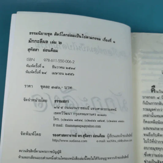 มักกะลีผล เล่ม 2 - สุทัสสา อ่อนค้อม รูปที่ 8