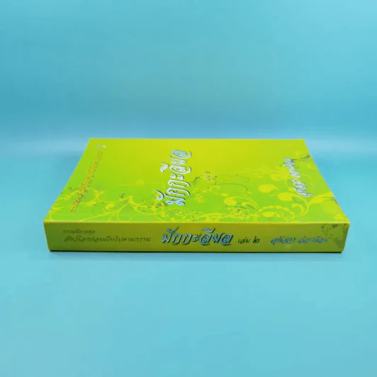มักกะลีผล เล่ม 2 - สุทัสสา อ่อนค้อม รูปที่ 3
