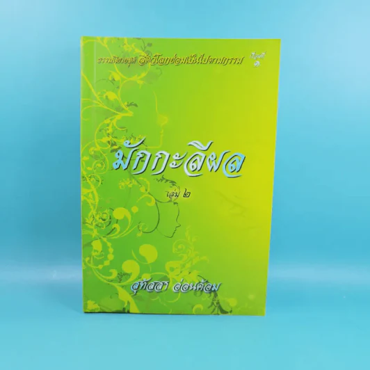 มักกะลีผล เล่ม 2 - สุทัสสา อ่อนค้อม รูปที่ 1