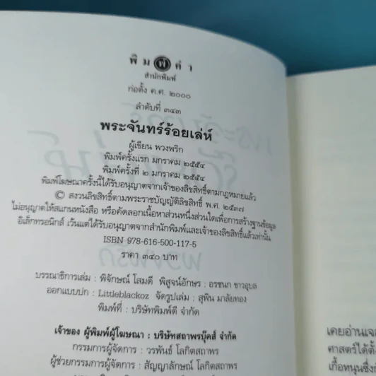 พระจันทร์ร้อยเล่ห์ - พวงพริก รูปที่ 9